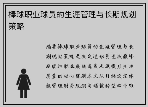 棒球职业球员的生涯管理与长期规划策略