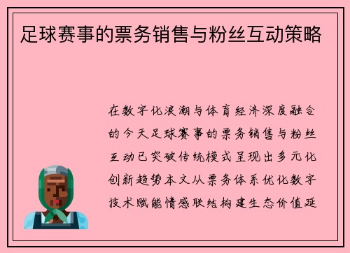 足球赛事的票务销售与粉丝互动策略