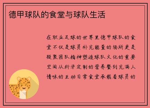 德甲球队的食堂与球队生活