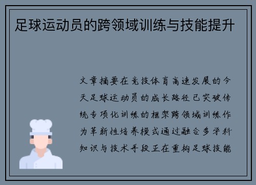 足球运动员的跨领域训练与技能提升