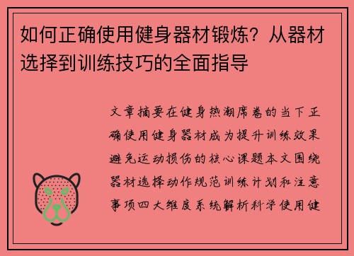 如何正确使用健身器材锻炼？从器材选择到训练技巧的全面指导