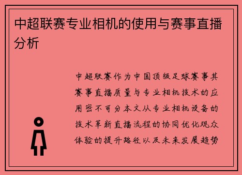 中超联赛专业相机的使用与赛事直播分析