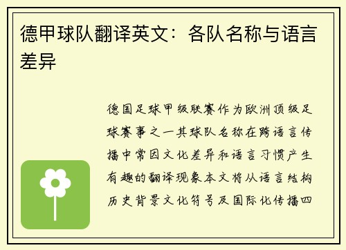 德甲球队翻译英文：各队名称与语言差异