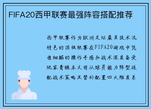 FIFA20西甲联赛最强阵容搭配推荐