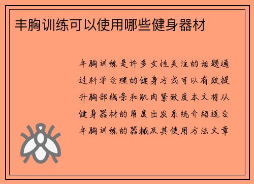 丰胸训练可以使用哪些健身器材