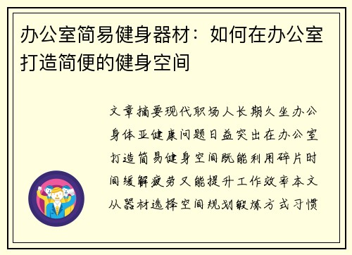 办公室简易健身器材：如何在办公室打造简便的健身空间