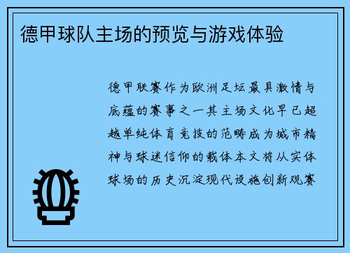 德甲球队主场的预览与游戏体验