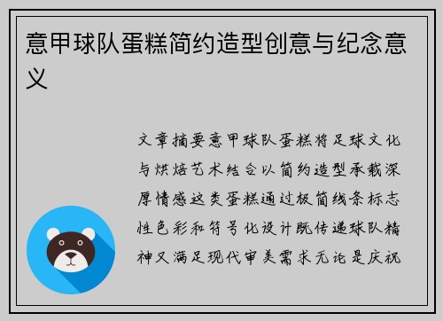意甲球队蛋糕简约造型创意与纪念意义