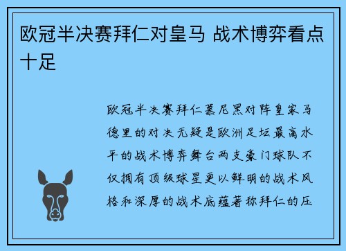 欧冠半决赛拜仁对皇马 战术博弈看点十足