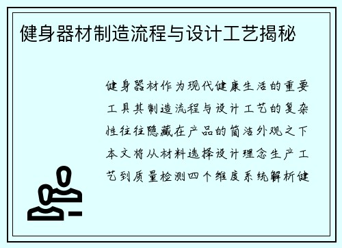 健身器材制造流程与设计工艺揭秘