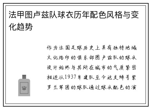 法甲图卢兹队球衣历年配色风格与变化趋势