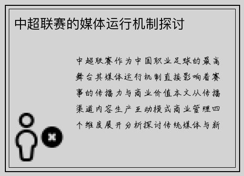中超联赛的媒体运行机制探讨