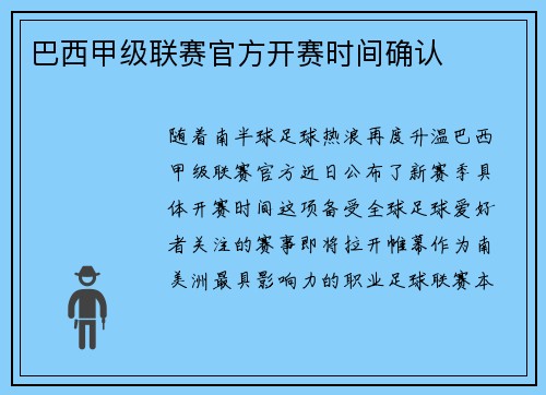 巴西甲级联赛官方开赛时间确认