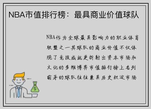 NBA市值排行榜：最具商业价值球队