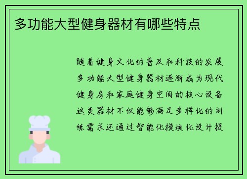多功能大型健身器材有哪些特点