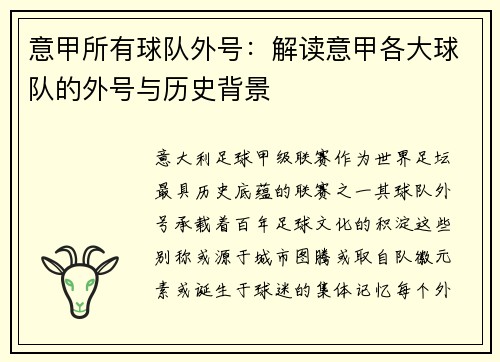 意甲所有球队外号：解读意甲各大球队的外号与历史背景