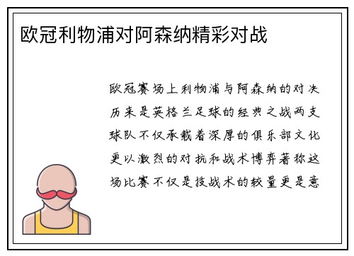 欧冠利物浦对阿森纳精彩对战