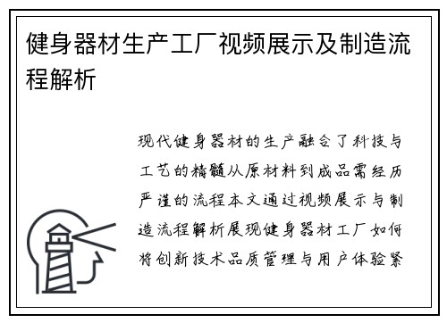 健身器材生产工厂视频展示及制造流程解析