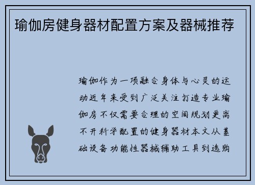 瑜伽房健身器材配置方案及器械推荐