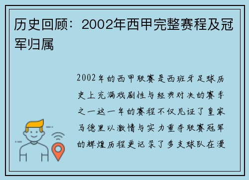 历史回顾：2002年西甲完整赛程及冠军归属