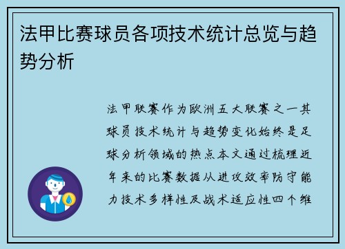法甲比赛球员各项技术统计总览与趋势分析
