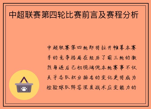 中超联赛第四轮比赛前言及赛程分析