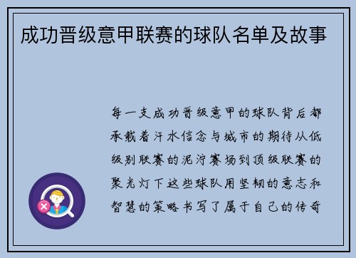 成功晋级意甲联赛的球队名单及故事