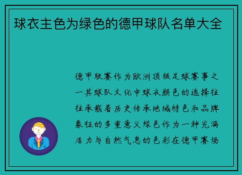 球衣主色为绿色的德甲球队名单大全