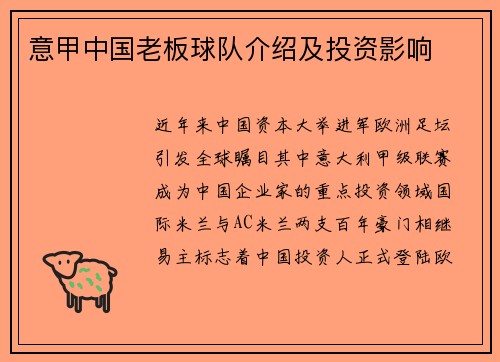 意甲中国老板球队介绍及投资影响