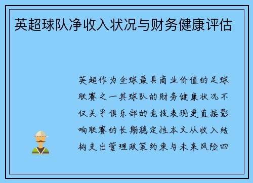 英超球队净收入状况与财务健康评估