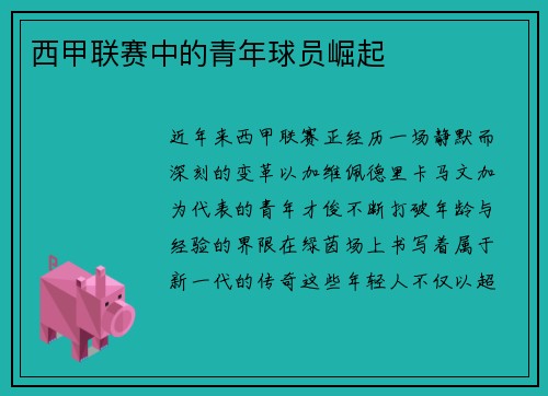 西甲联赛中的青年球员崛起