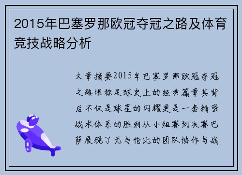 2015年巴塞罗那欧冠夺冠之路及体育竞技战略分析