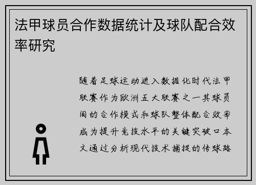 法甲球员合作数据统计及球队配合效率研究