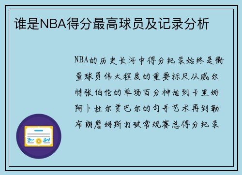 谁是NBA得分最高球员及记录分析