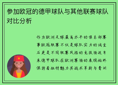 参加欧冠的德甲球队与其他联赛球队对比分析