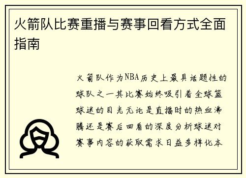 火箭队比赛重播与赛事回看方式全面指南