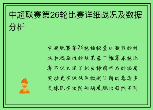 中超联赛第26轮比赛详细战况及数据分析
