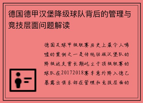 德国德甲汉堡降级球队背后的管理与竞技层面问题解读