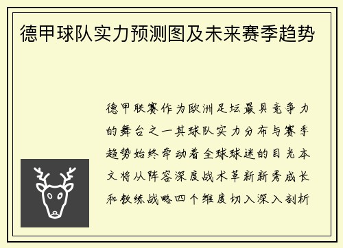 德甲球队实力预测图及未来赛季趋势