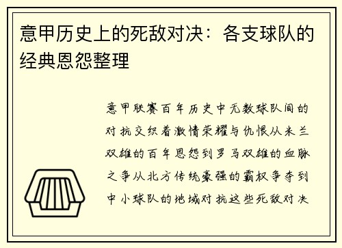 意甲历史上的死敌对决：各支球队的经典恩怨整理