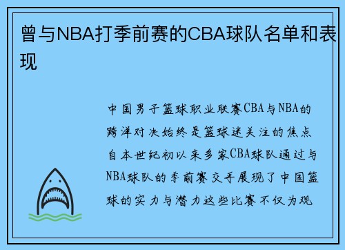 曾与NBA打季前赛的CBA球队名单和表现