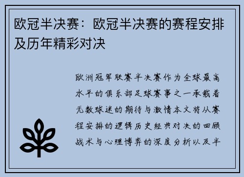 欧冠半决赛：欧冠半决赛的赛程安排及历年精彩对决