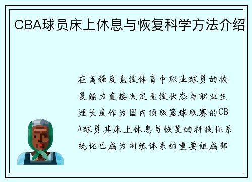 CBA球员床上休息与恢复科学方法介绍