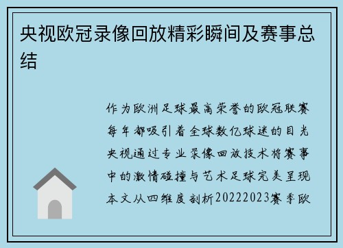 央视欧冠录像回放精彩瞬间及赛事总结