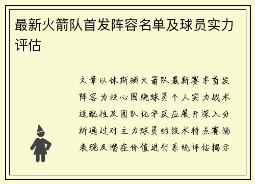 最新火箭队首发阵容名单及球员实力评估