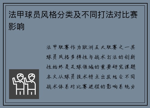 法甲球员风格分类及不同打法对比赛影响