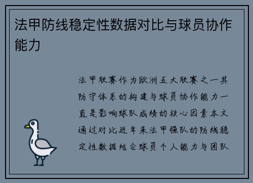 法甲防线稳定性数据对比与球员协作能力