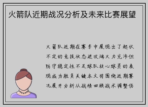 火箭队近期战况分析及未来比赛展望