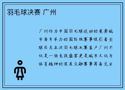 羽毛球决赛 广州