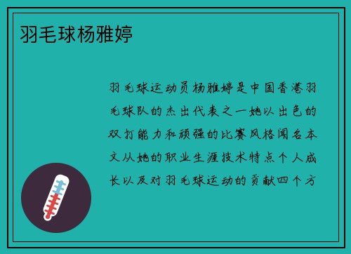 羽毛球杨雅婷